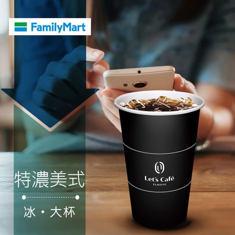 【享樂券】《1杯》全家Let's Café-冰特濃美式(大杯)