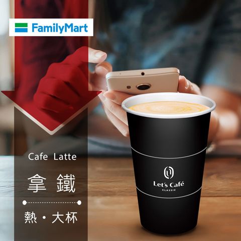 【享樂券】《1杯》全家Let's Café-熱拿鐵(大杯)