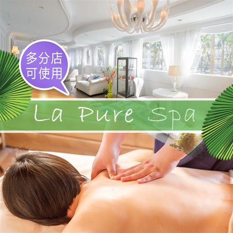 【享樂券】La Pure Spa-極致舒活全身精油按摩60分鐘(純手技)