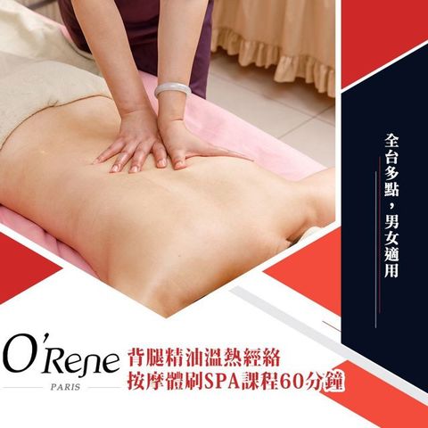 【享樂券】法國歐翠雅SPA-背腿精油溫熱經絡按摩體刷SPA課程60分鐘(手技10分)