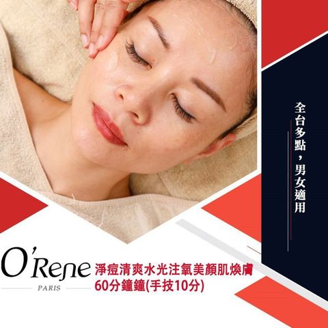 【享樂券】法國歐翠雅SPA-淨痘清爽水光注氧美顏肌煥膚60分鐘(手技10分)