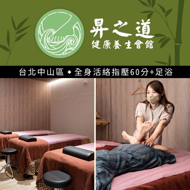  【享樂券】昇之道健康養生會館-全身活絡指壓+足浴及肩頸按摩 共60分