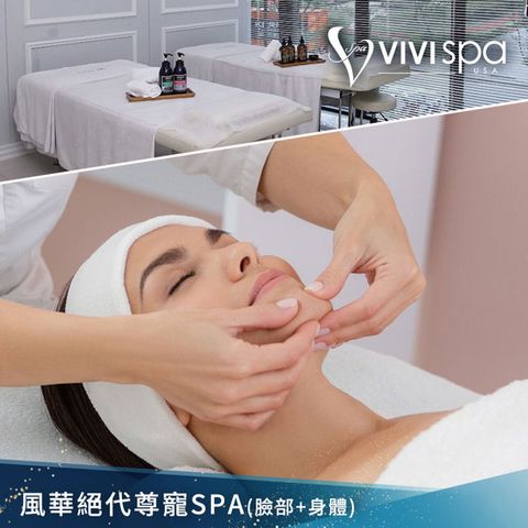 【享樂券】VIVISPA風華絕代尊寵SPA120分鐘(課程時間重疊90分)