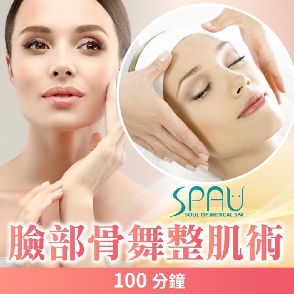  【多分店】SPAU 美學聯盟-臉部骨舞整肌術100分鐘