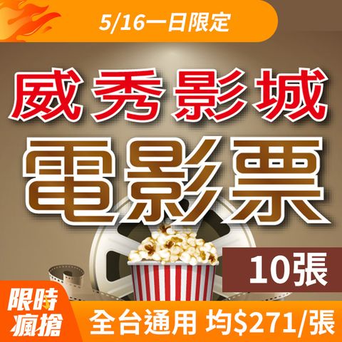 VIESHOW 威秀影城 全台電影票10張*【信義A13 TITAN廳可加價使用】