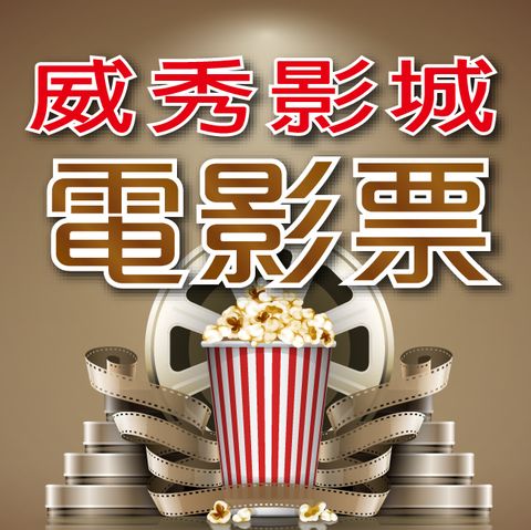 VIESHOW 威秀影城 全台電影票10張*【信義A13 TITAN廳可加價使用】