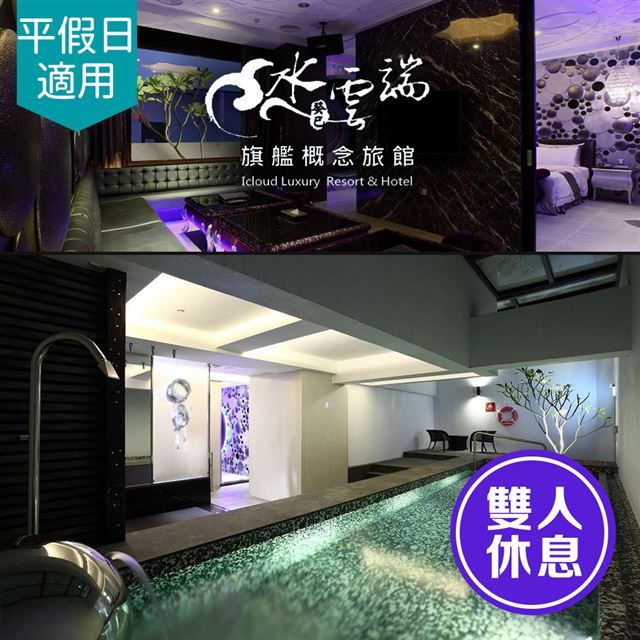  【享樂券】水雲端旗艦概念旅館-探索雲端平假日休息券(車庫房型)