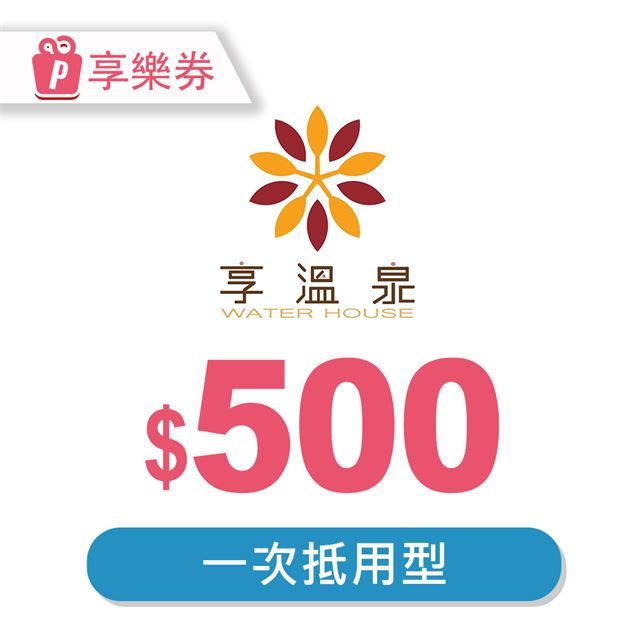  【享樂券】北投享溫泉一次型抵用券500元