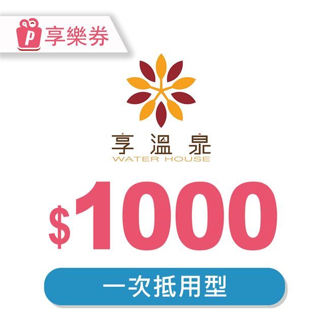  【享樂券】北投享溫泉一次型抵用券1000元