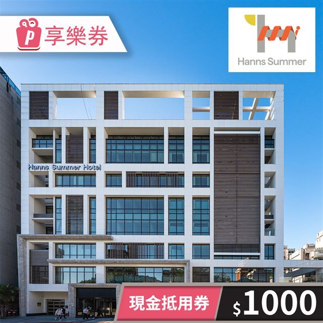  【享樂券】瀚寓夏天-現金抵用券1000元(餘額型)