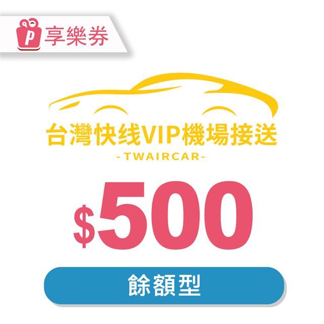  【享樂券】台灣快線VIP機場接送-現金抵用券500元(餘額型)