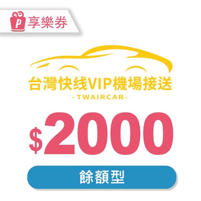  【享樂券】台灣快線VIP機場接送-現金抵用券2000元(餘額型)