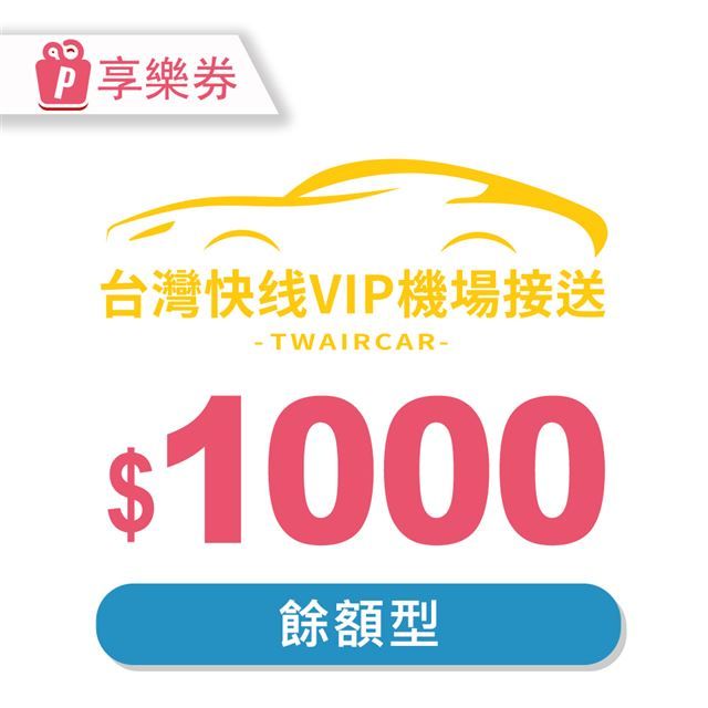  【享樂券】台灣快線VIP機場接送-現金抵用券1000元(餘額型)