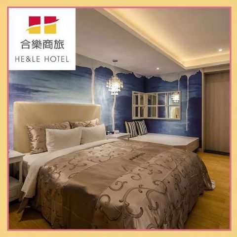 台中【合樂商務設計旅店】合樂創意房型休息券3H(MO)