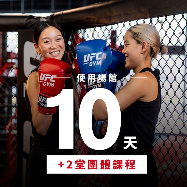  【享樂券】UFC GYM -俱樂部場館使用10天+團體課程兩堂+ INBODY 身體質量指數分析