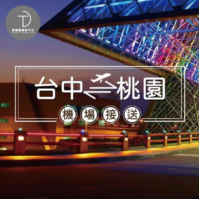  群錩國際旅行社【台中接機】桃園機場至台中專車接送MO