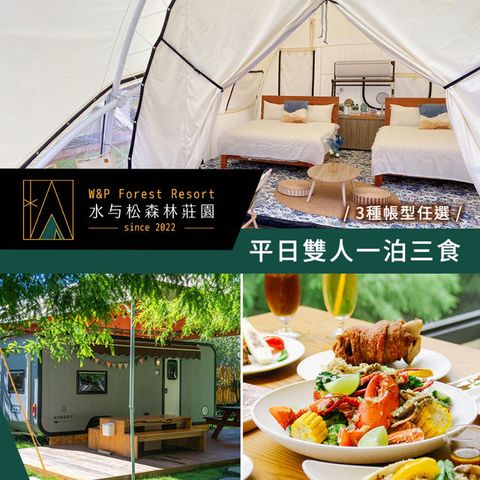 【享樂券】水与松森林莊園_一泊三食平日雙人套票(3種帳型任選)