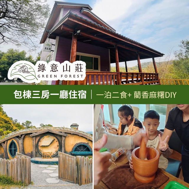  【享樂券】綠意山莊-包棟三房一廳住宿券(一泊二食)