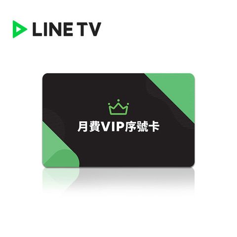 LINE TV 月費VIP序號 喜客券_電子憑證