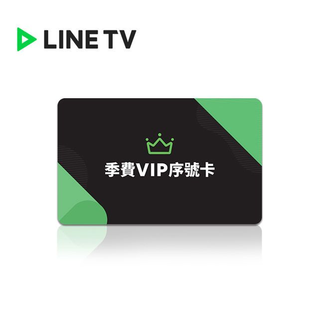  LINE TV 季費VIP序號 喜客券_電子憑證