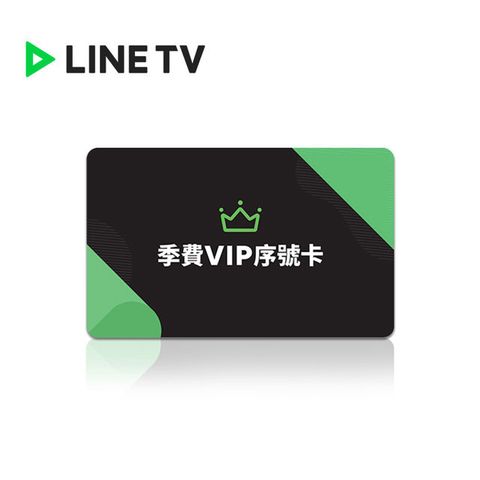 LINE TV 季費VIP序號 喜客券_電子憑證