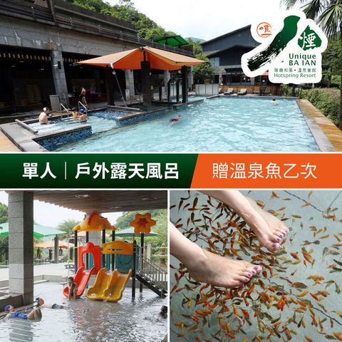 【享樂券】八煙溫泉會館-冬季戶外露天風呂(單人)，加贈溫泉魚乙次