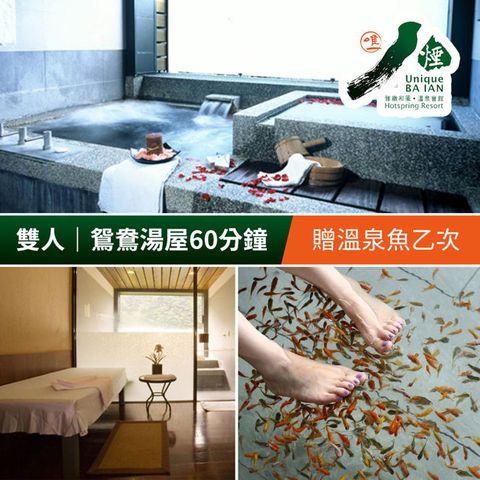 【享樂券】八煙溫泉會館-冬季雙人鴛鴦湯屋泡湯60分鐘，加贈溫泉魚乙次