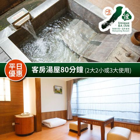 【享樂券】八煙溫泉會館-冬季客房湯屋80分鐘(2大2小或3大使用)