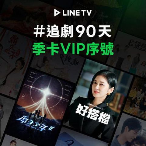 【LINE TV】追劇VIP季卡90天兌換券_台韓陸泰BL劇綜藝動漫線上看(MO)