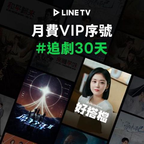 【LINE TV】追劇VIP月卡30天兌換券_台韓陸泰BL劇綜藝動漫線上看(MO)