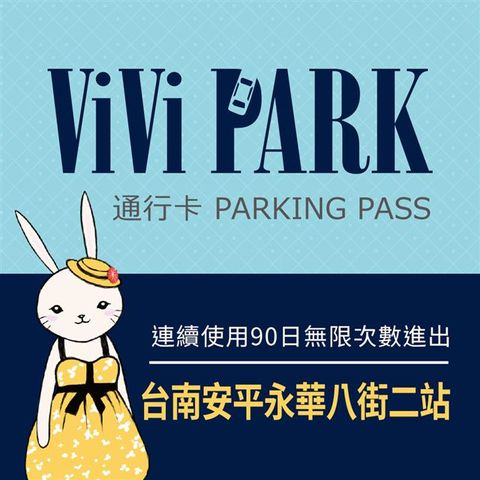【享樂券】ViVi PARK 台南市安平區永華八街二站停車場，連續使用90日