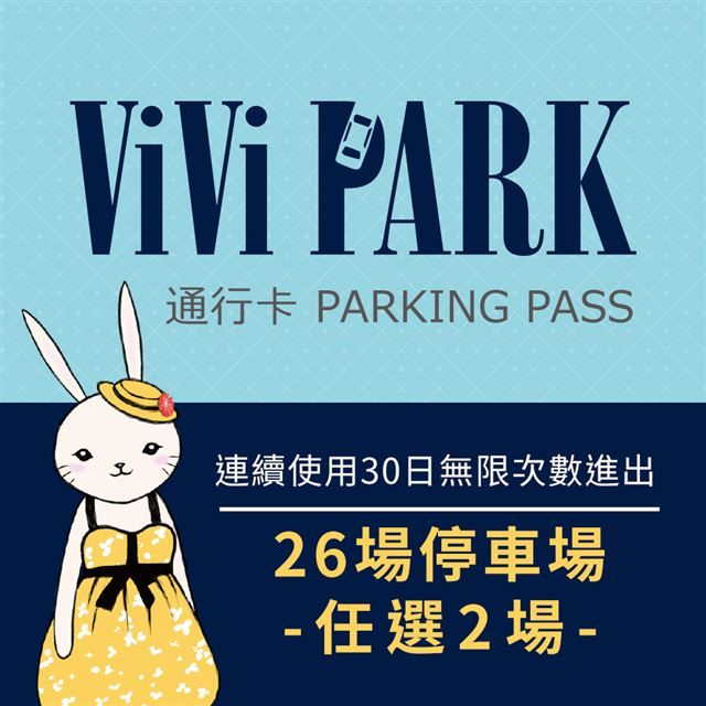  【享樂券】ViVi PARK 26個停車場連續使用30日(任選2場可適用)