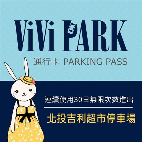 【享樂券】ViVi PARK 台北市北投區吉利超市停車場，連續使用30日