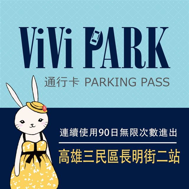  【享樂券】ViVi PARK 高雄市三民區長明街二站停車場連續使用90日