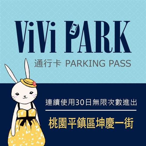 【享樂券】ViVi PARK 桃園市平鎮區坤慶一街停車場，連續使用30日