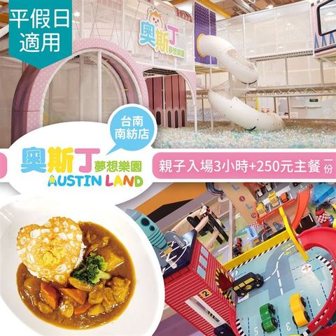 【享樂券】《台南南紡店》-不分平假日親子入場3小時+250元主餐一份