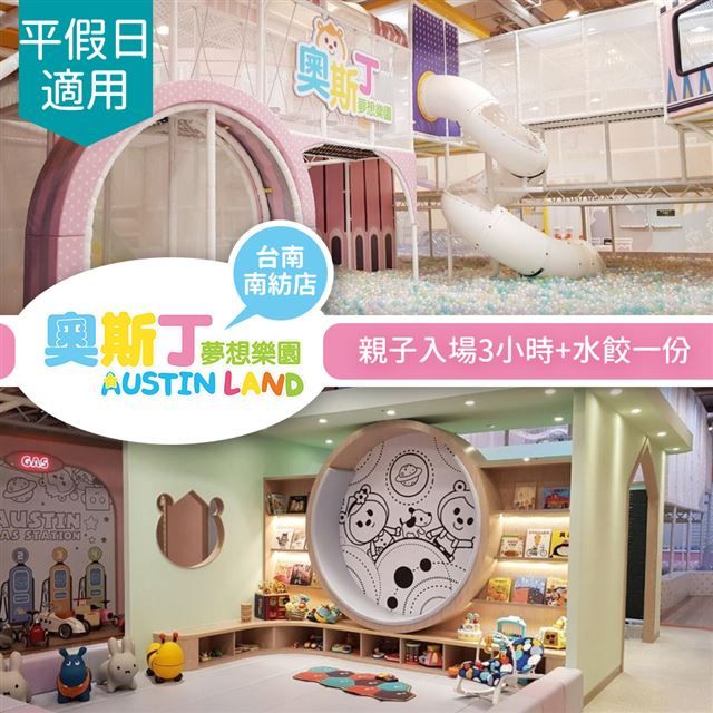 奧斯丁夢想樂園 【享樂券】《台南南紡店》-不分平假日親子入場3小時+水餃一份