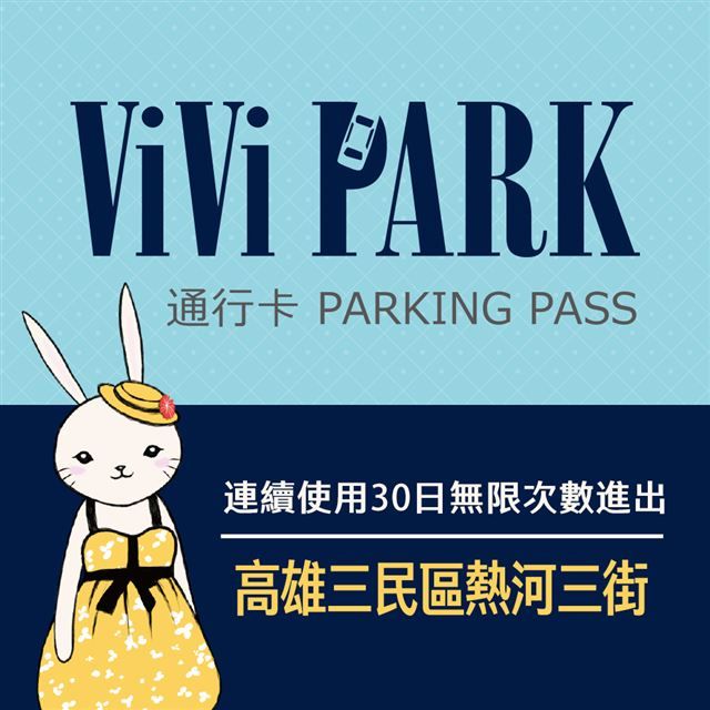  【享樂券】ViVi PARK 高雄市三民區熱河三街停車場連續使用30日