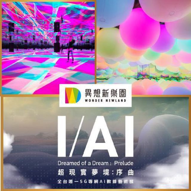  台中【異想新樂園】宙影幻鏡+AI展單人票(平日適用)