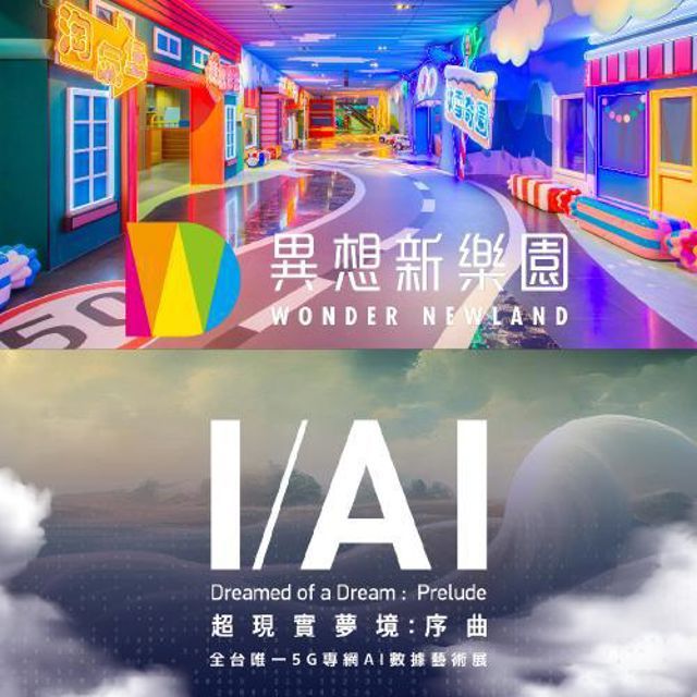  台中【異想新.樂.園】任三區單人套票+AI展單人票(平日適用)