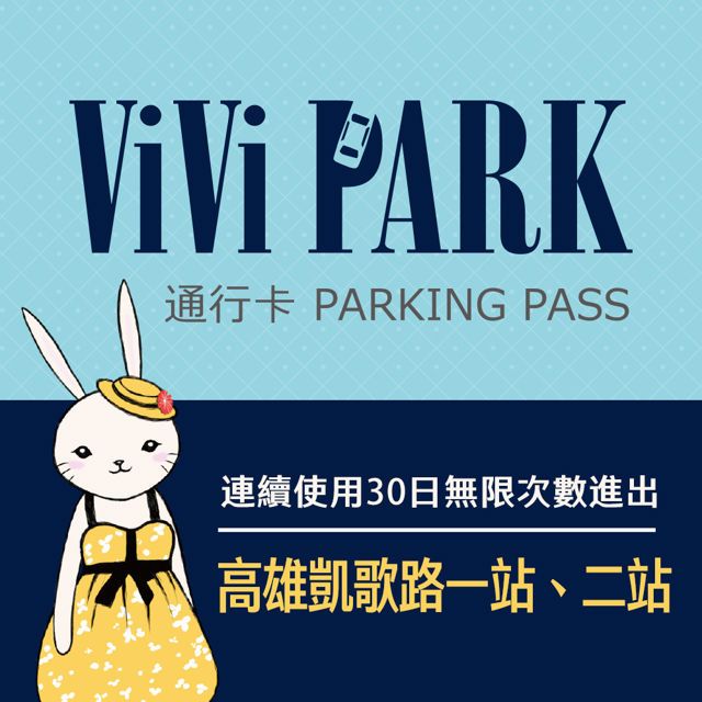  【享樂券】ViVi PARK 高雄區2場凱歌路一站凱歌路二站停車場連續使用30日任選2場可適用