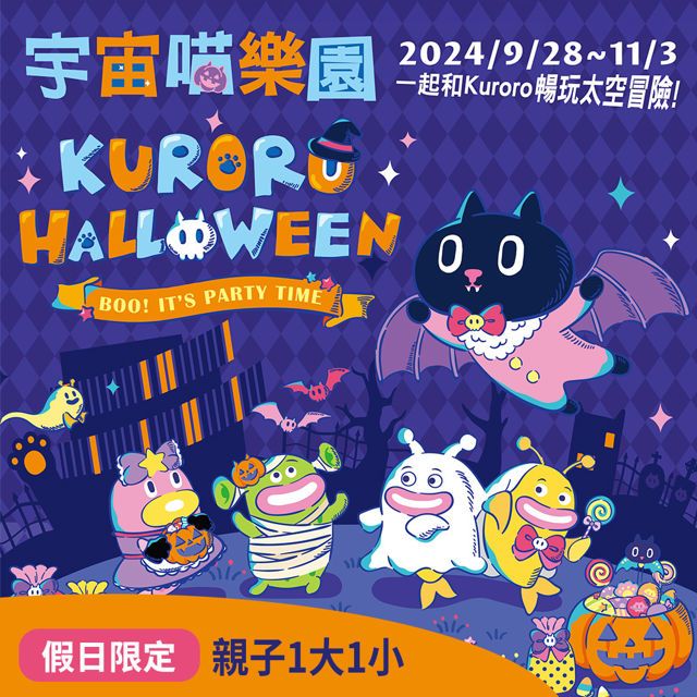  【享樂券】期間假日限定★Kuroro宇宙喵歡樂萬聖節氣墊樂園-親子同行票