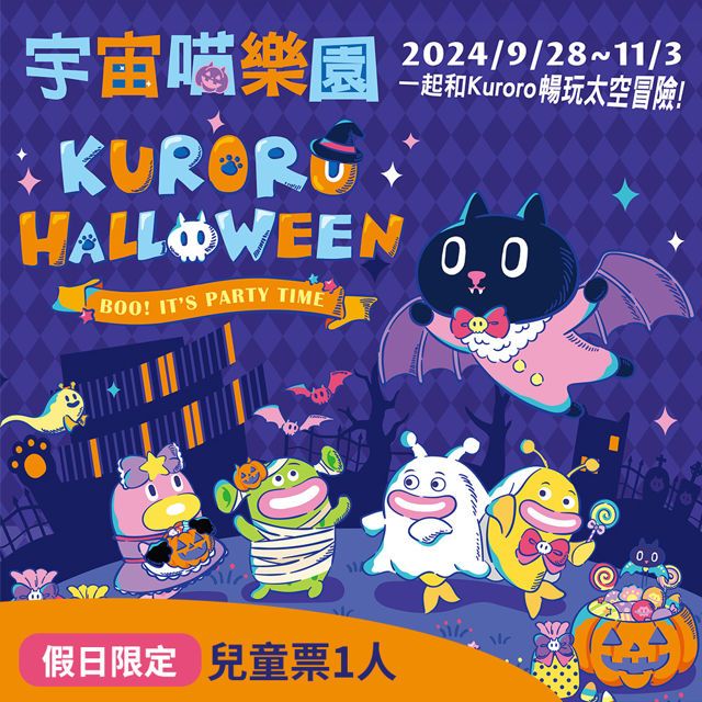  【享樂券】期間假日限定★Kuroro宇宙喵歡樂萬聖節氣墊樂園-兒童票1人