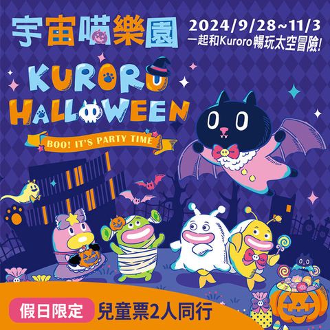 【享樂券】期間假日限定★Kuroro宇宙喵歡樂萬聖節氣墊樂園-兒童票2人同行