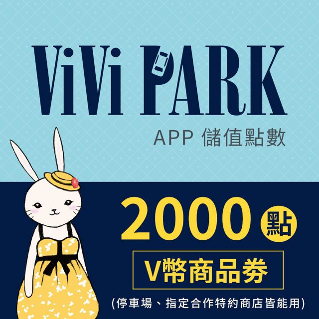  【享樂券】ViVi PARK APP-2000點ViVi活動點數商品劵