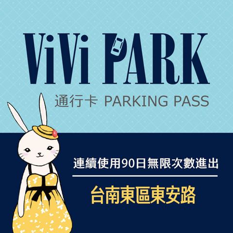 【享樂券】ViVi PARK 台南東區東安路停車場，連續使用90日