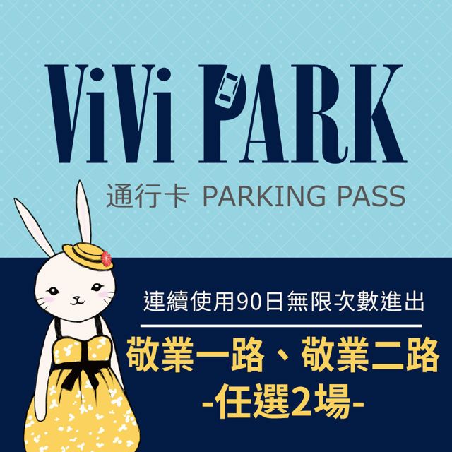  【享樂券】ViVi PARK 台北中山區2場 敬業一路、敬業二路停車場，連續使用90日(任選2場可適用)