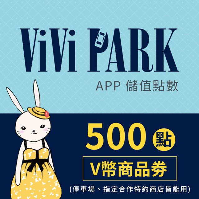  【享樂券】ViVi PARK APP-500點ViVi活動點數商品劵