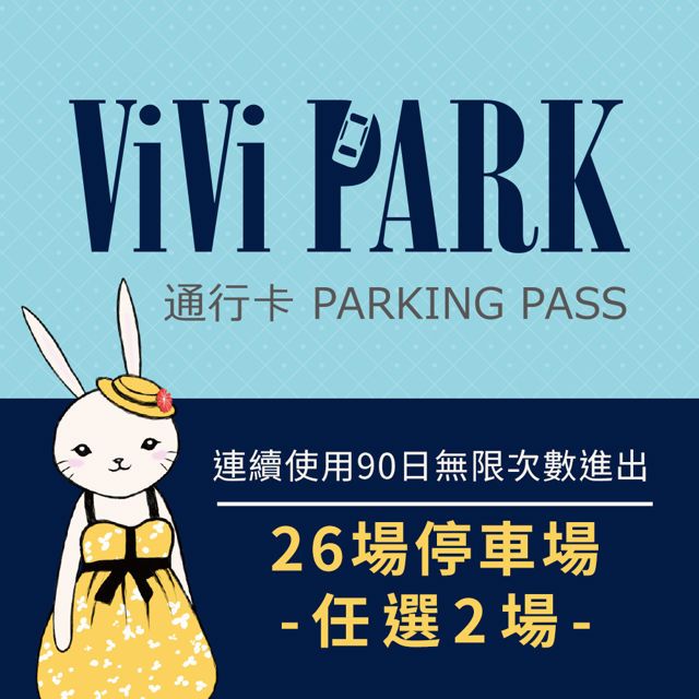  【享樂券】ViVi PARK 26個停車場，連續使用90日(任選2場可適用)