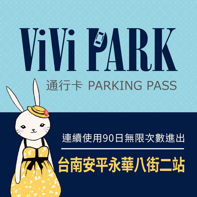  【享樂券】ViVi PARK 台南市安平區永華八街二站停車場，連續使用90日